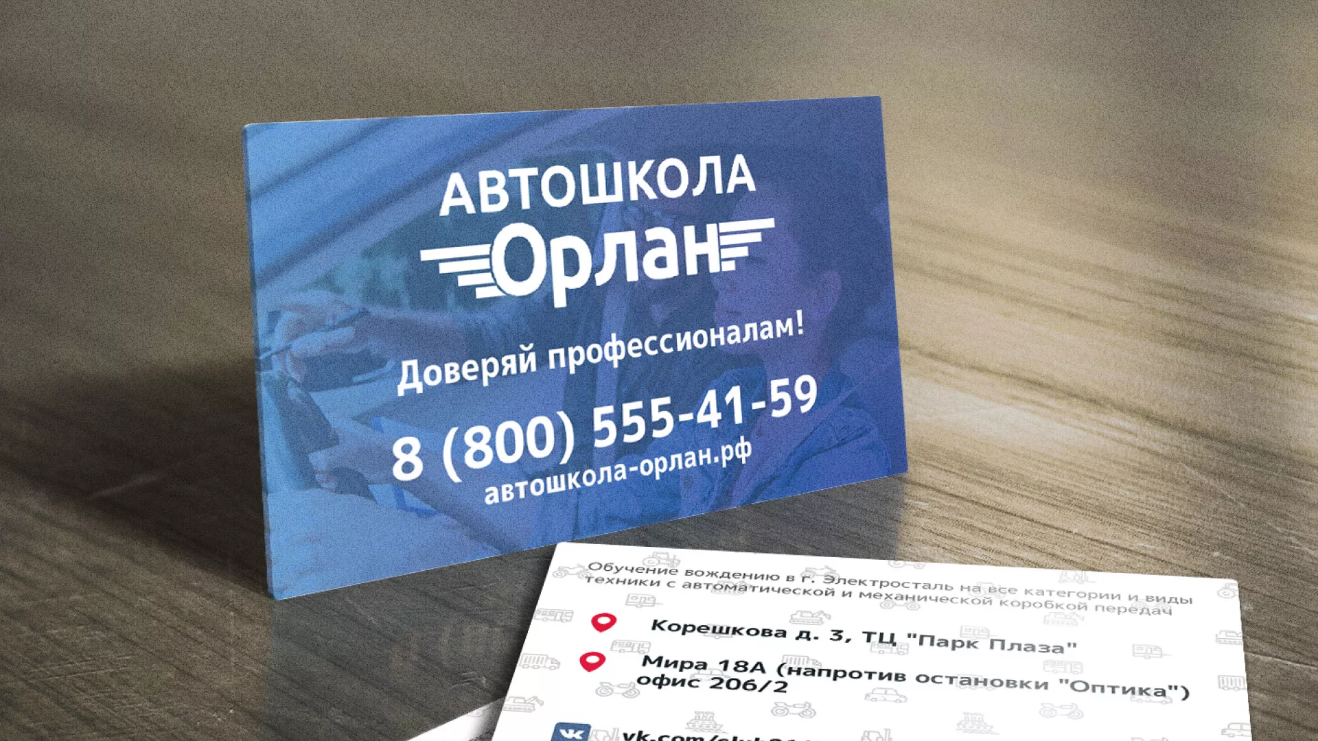 Дизайн рекламных визиток для автошколы «Орлан» в Киселёвске